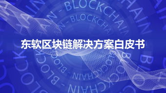 東軟重磅發(fā)布區(qū)塊鏈解決方案白皮書，賦能產(chǎn)業(yè)數(shù)字化轉(zhuǎn)型